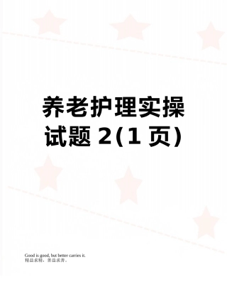养老护理实操试题2