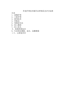 养老护理技术操作规范及评分标准