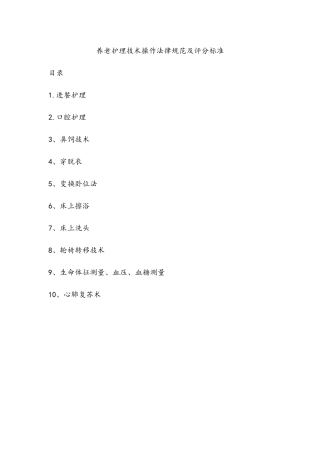 养老护理技术操作规范及评分标准