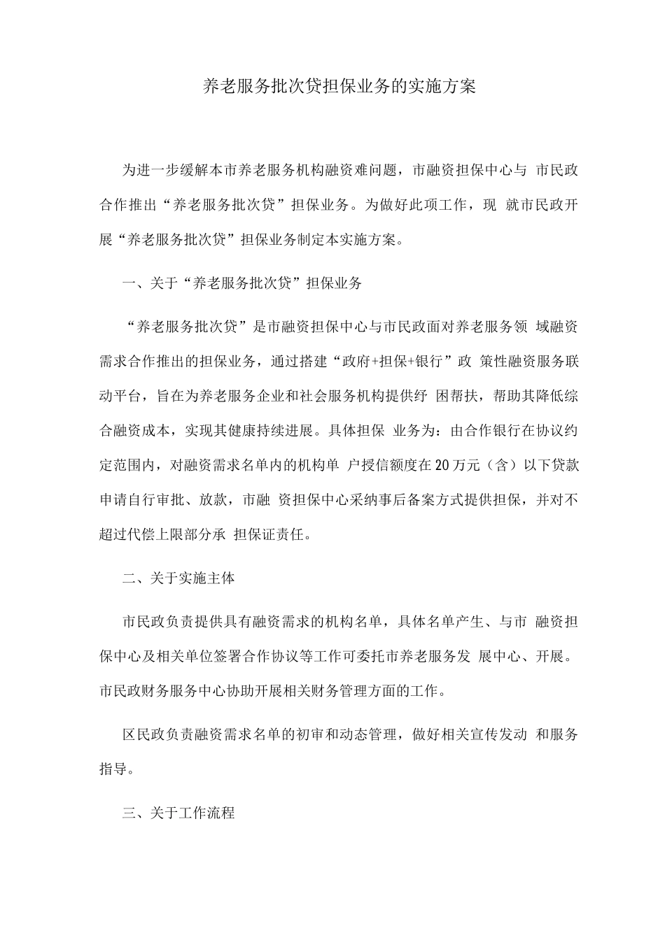 养老服务批次贷担保业务的实施方案_第1页