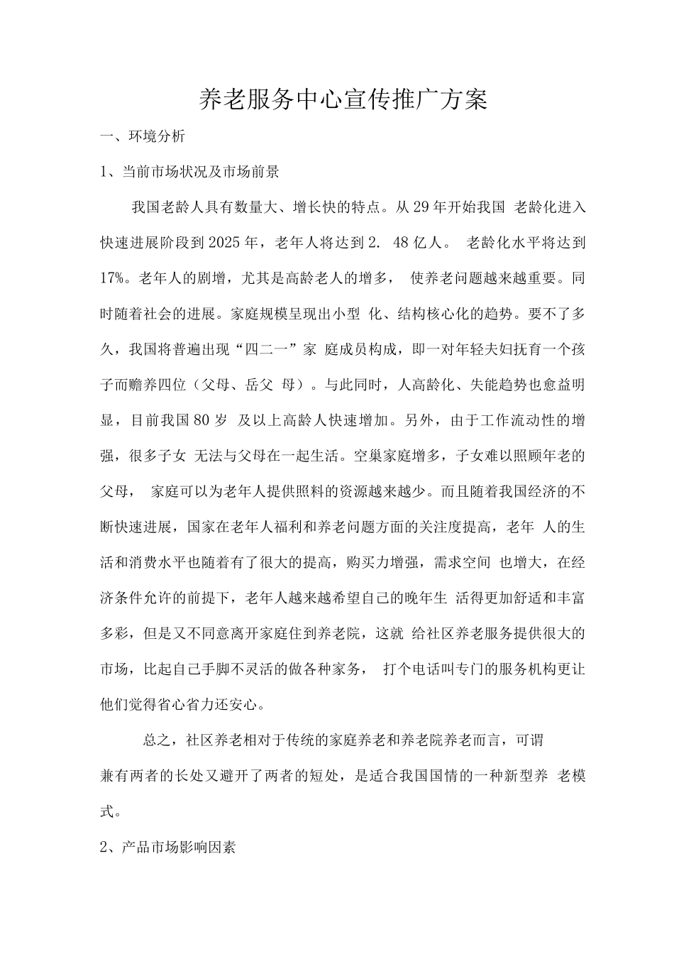 养老服务中心宣传推广方案_第1页