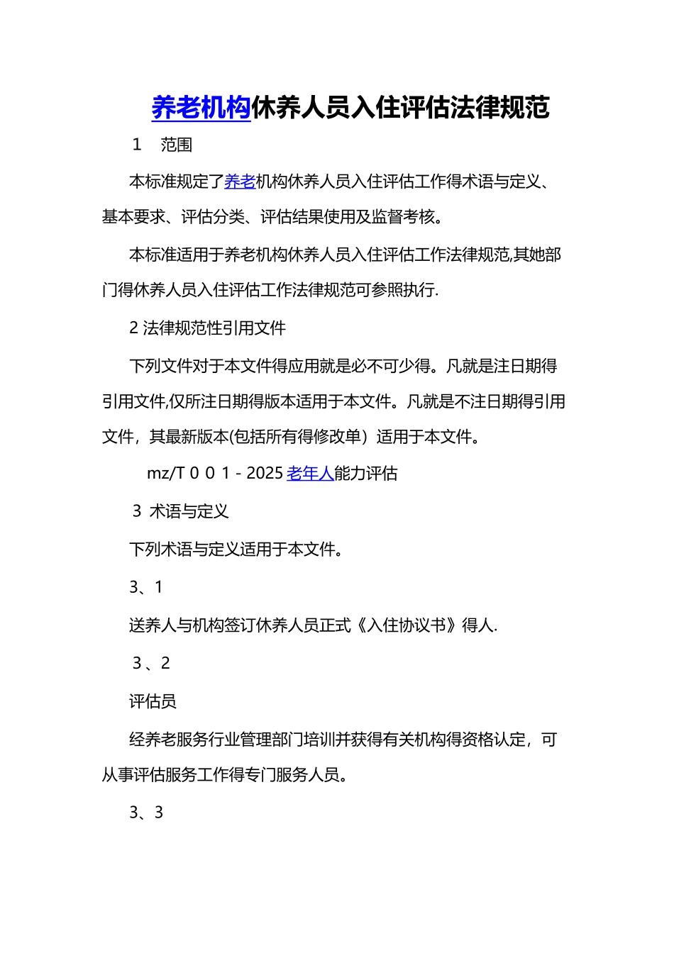 养老机构休养人员入住评估规范_第1页