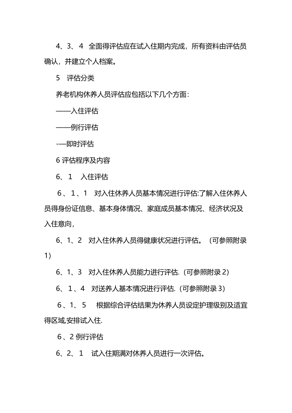 养老机构休养人员入住评估规范_第3页