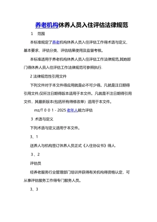 养老机构休养人员入住评估规范