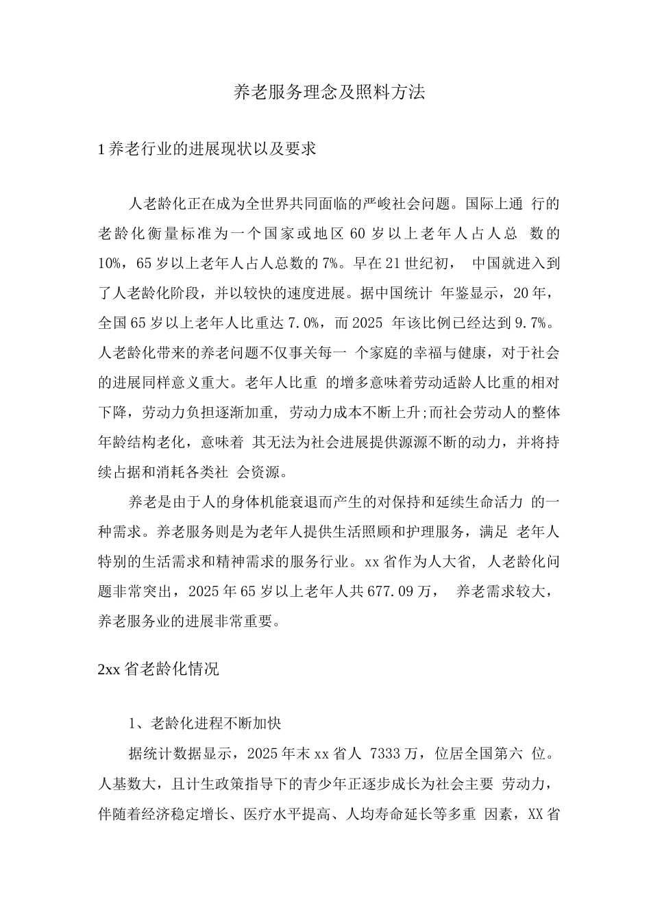养老服务理念及照料方法_第1页