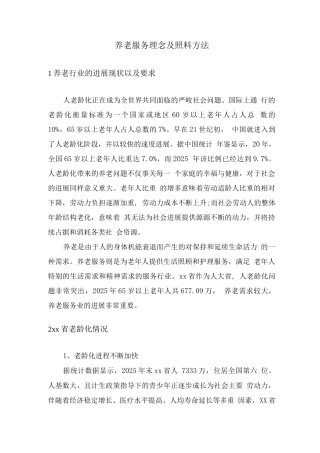 养老服务理念及照料方法