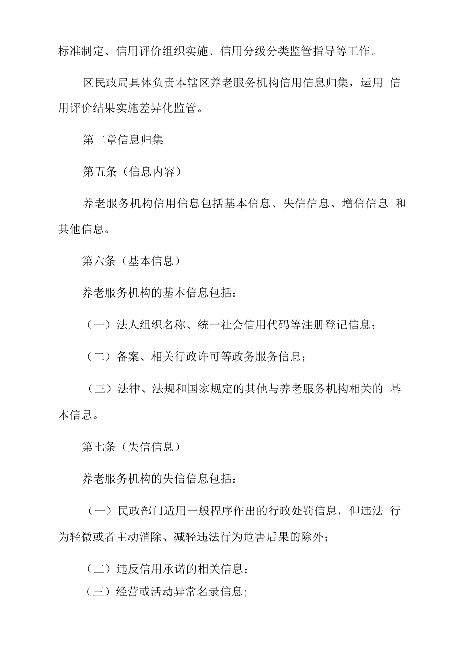 养老服务机构信用评价管理办法_第2页