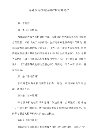 养老服务机构信用评价管理办法