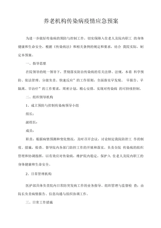 养老机构传染病疫情应急预案