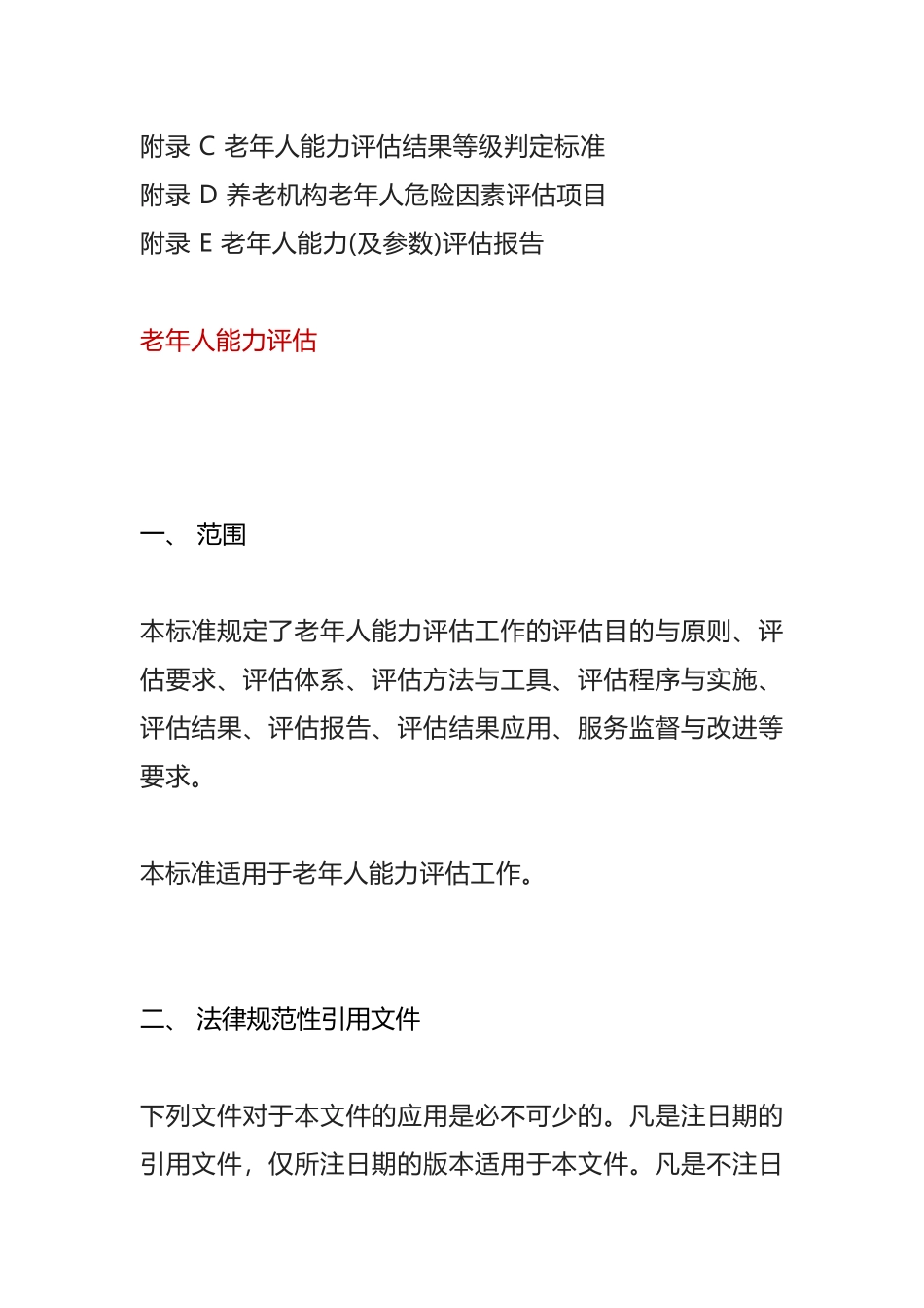 养老机构老年人能力评估方案及表单_第2页