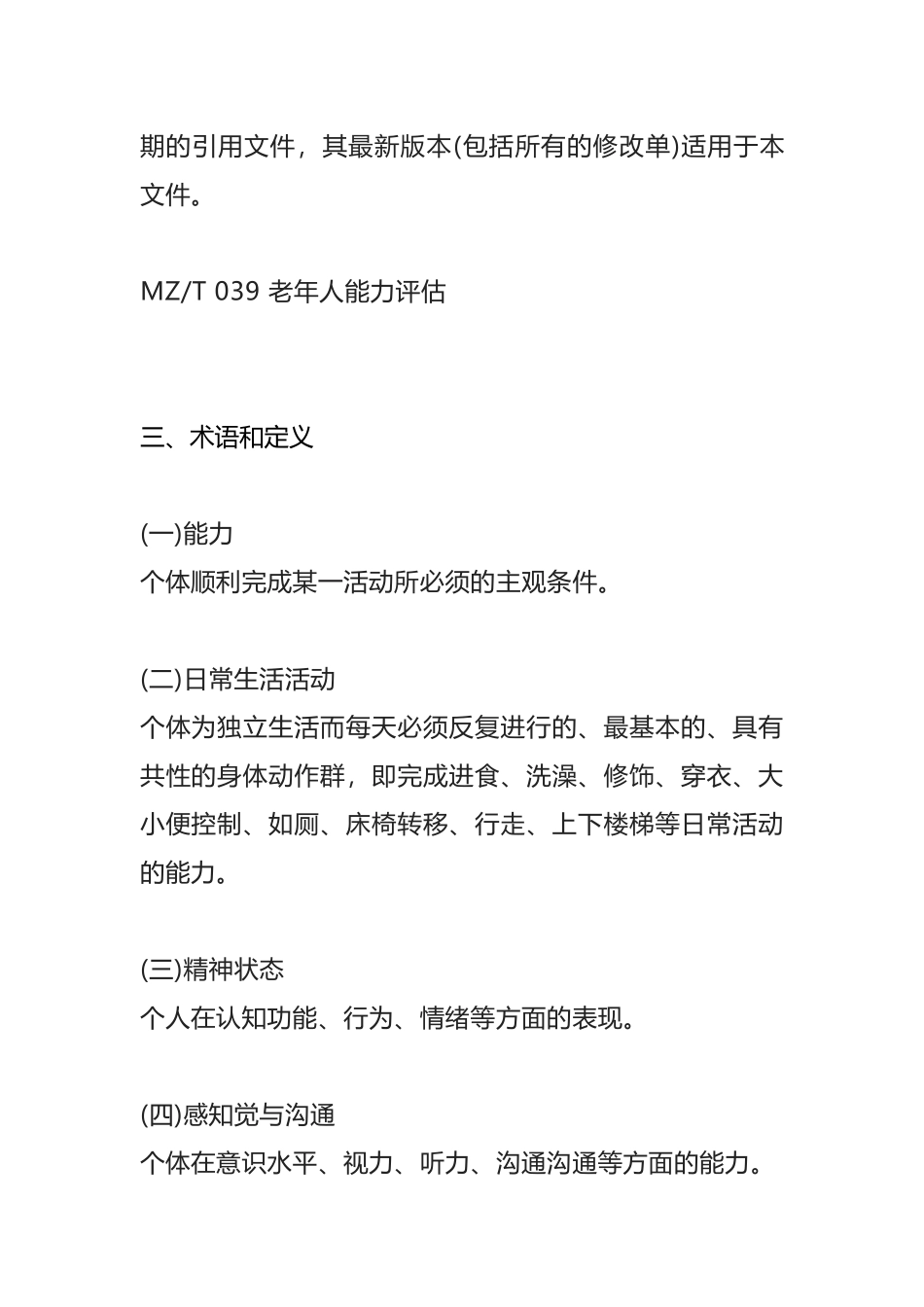 养老机构老年人能力评估方案及表单_第3页