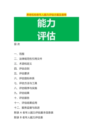 养老机构老年人能力评估方案及表单