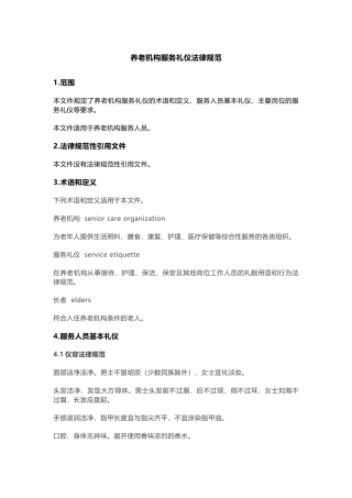 养老机构服务礼仪规范