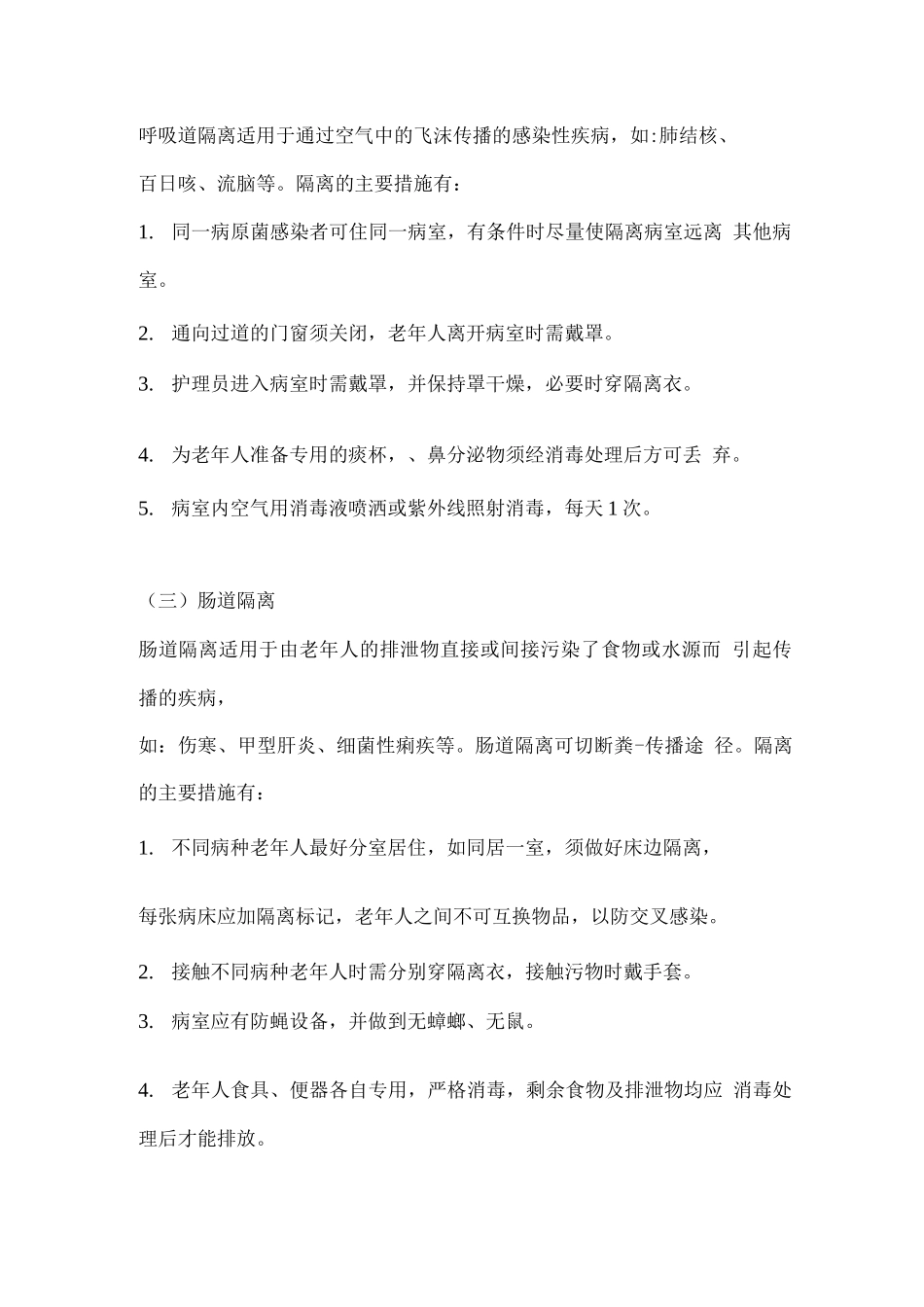 养老院传染病预防措施_第2页