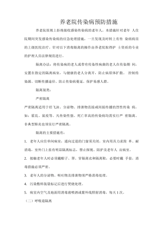 养老院传染病预防措施