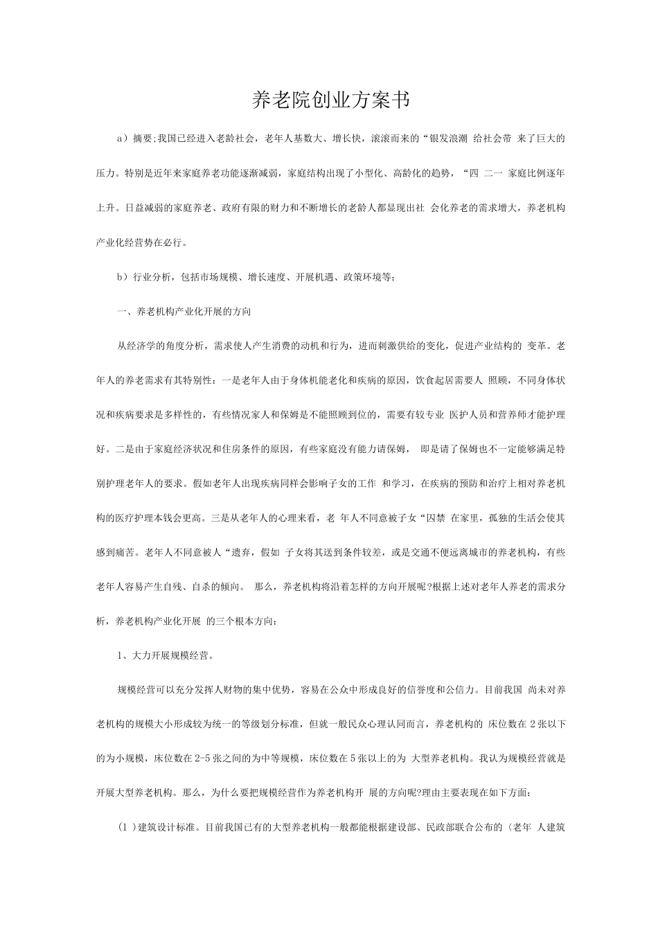 养老院创业计划书_第1页