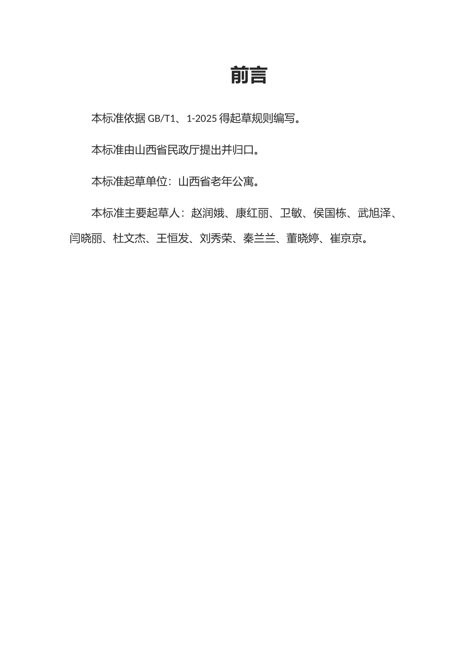 养老机构服务规范_第2页