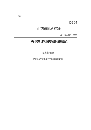 养老机构服务规范