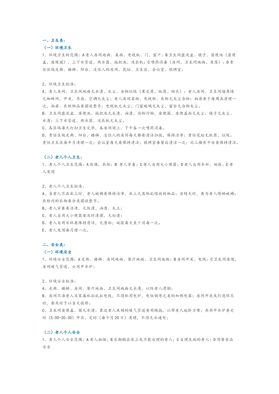 养老院各项护理服务工作详细内容_第1页