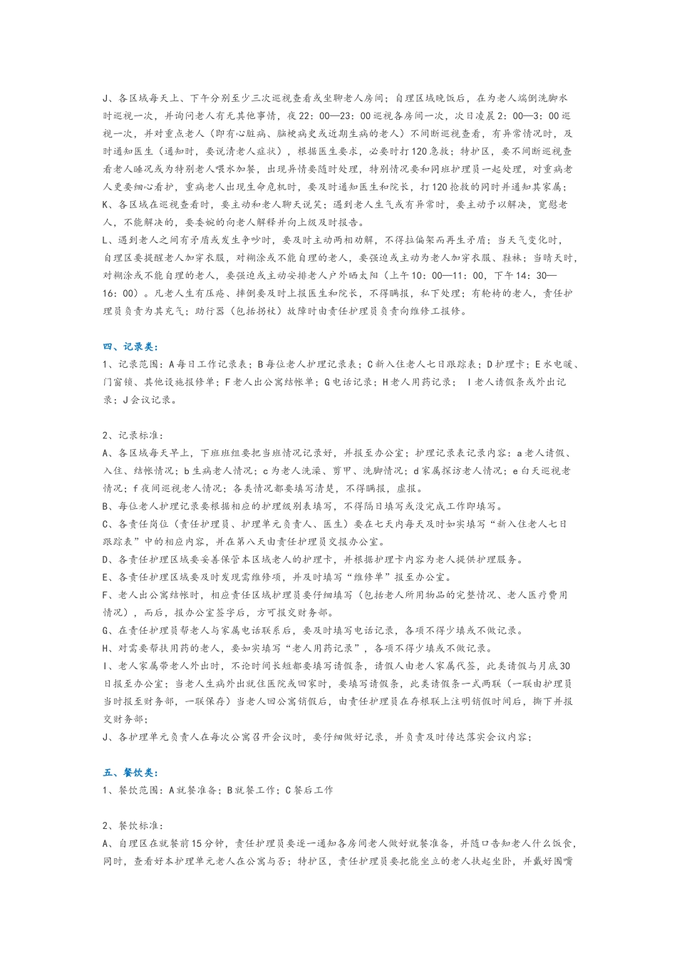 养老院各项护理服务工作详细内容_第3页