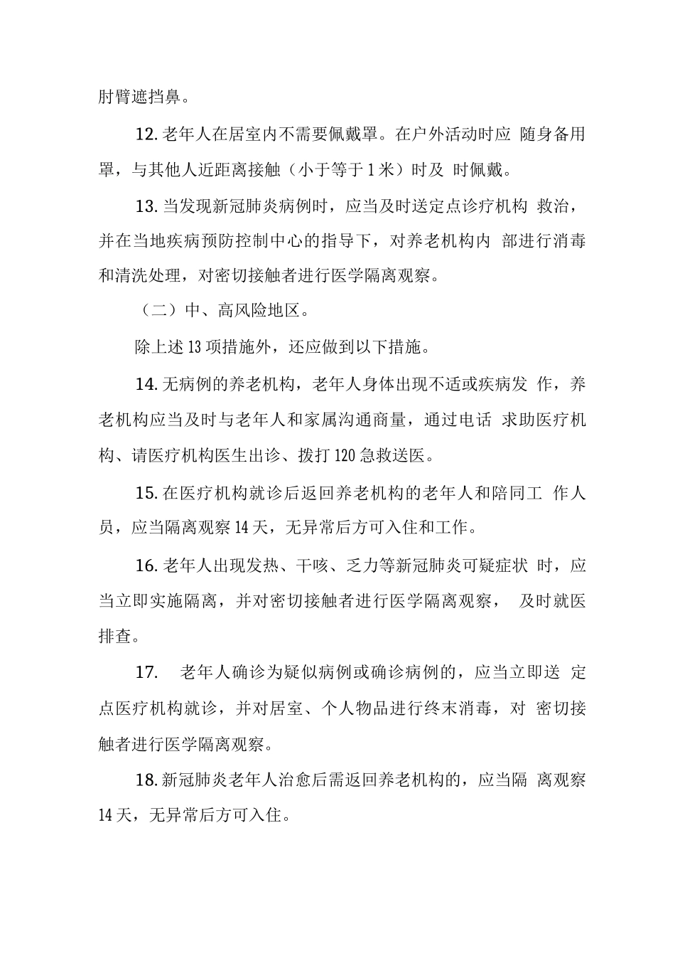 养老机构防控技术指南_第2页