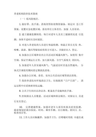 养老机构防控技术指南