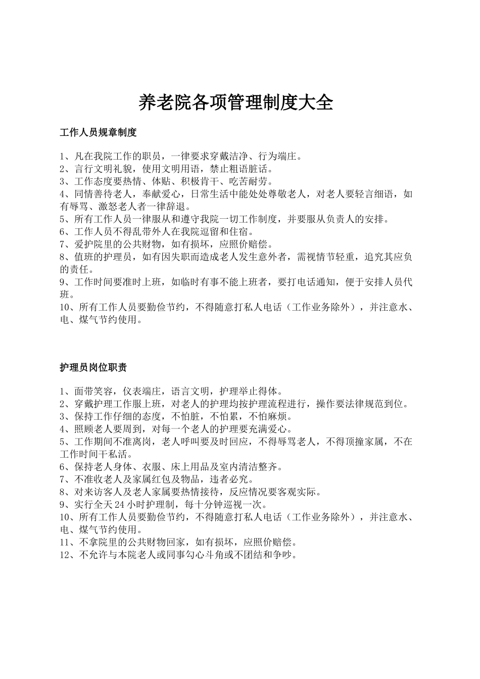 养老院各项管理制度大全_第1页