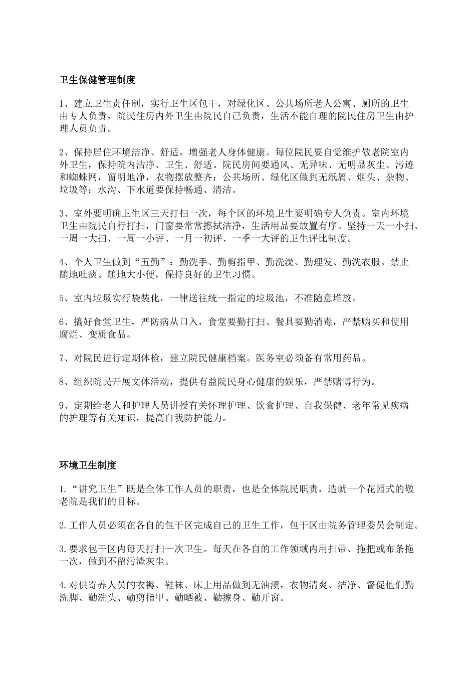 养老院各项管理制度大全_第2页
