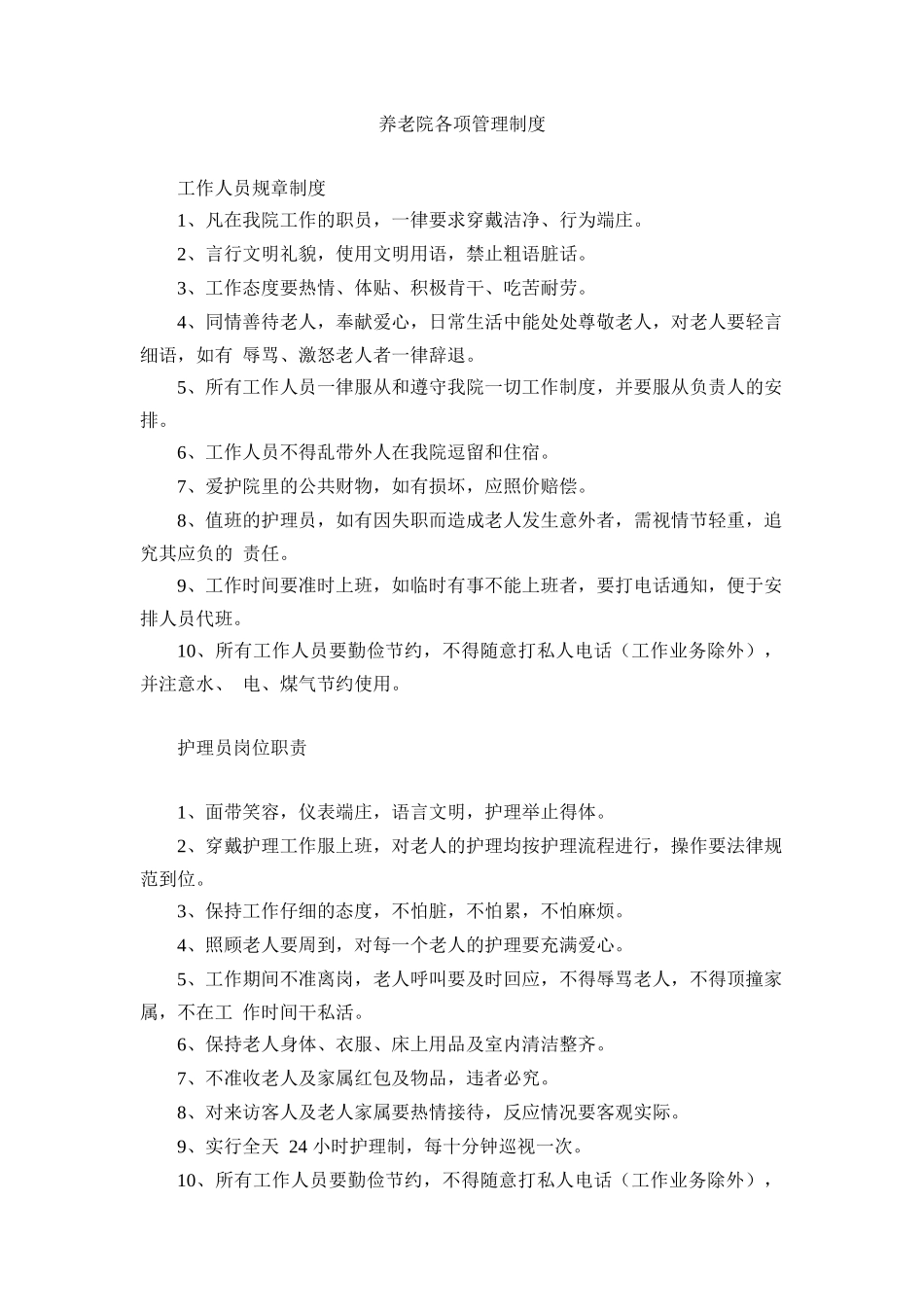 养老院各项管理制度_第1页