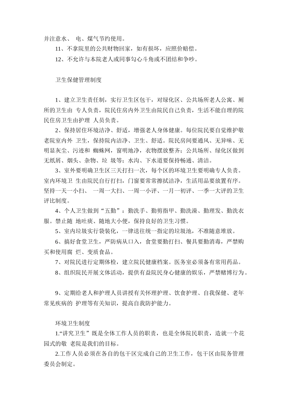 养老院各项管理制度_第2页