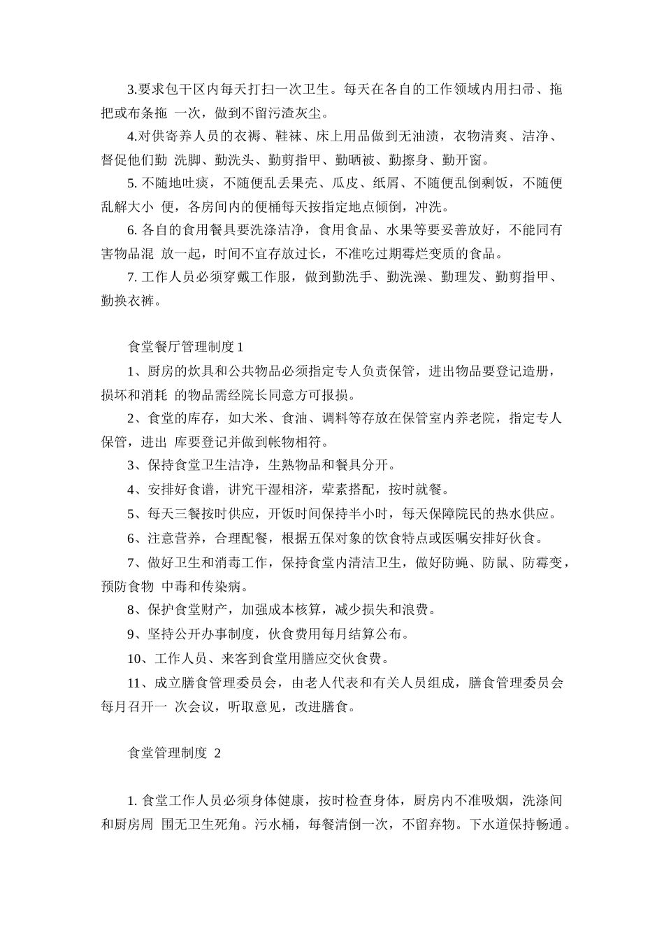 养老院各项管理制度_第3页
