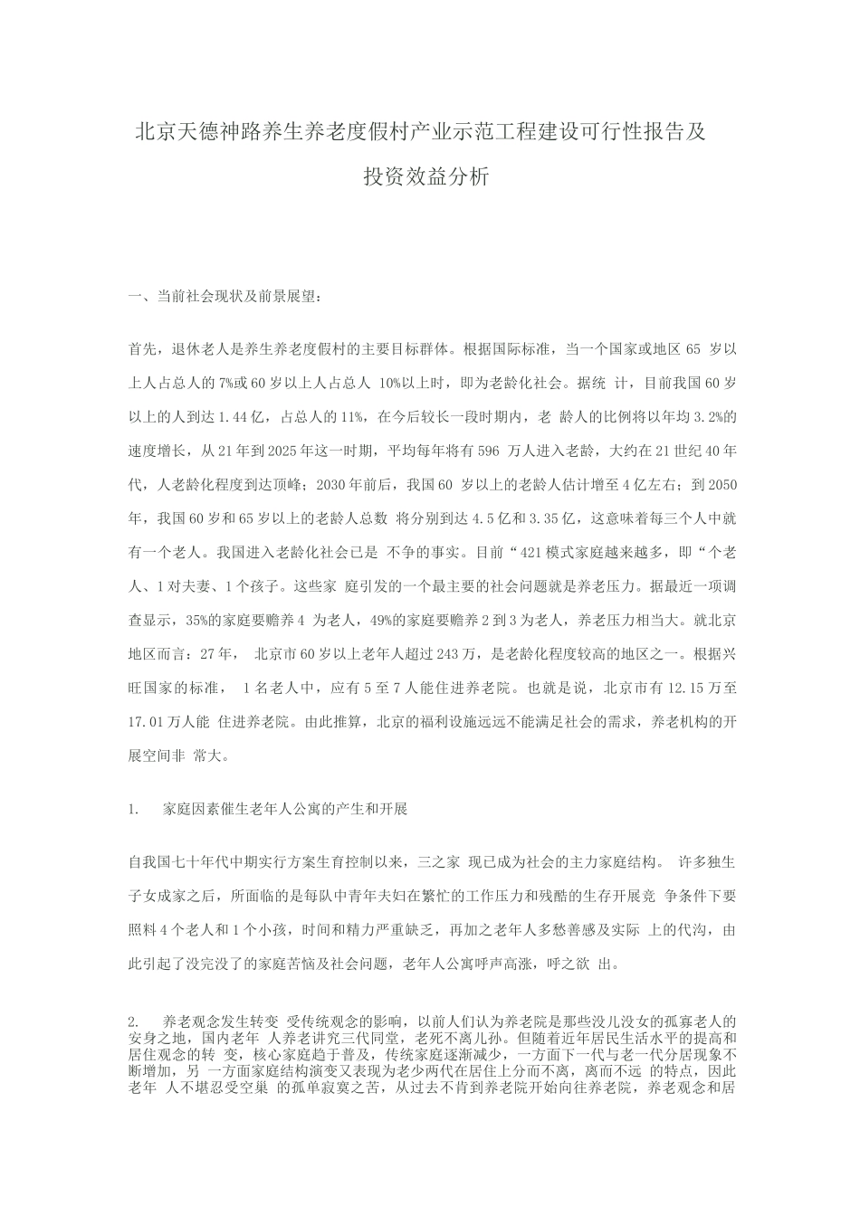 养老院商业计划书模板_第1页