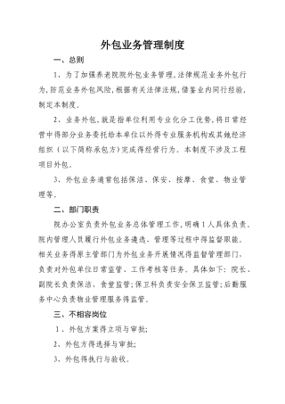 养老院外包业务管理制度