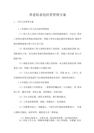 养老院承包经营管理方案