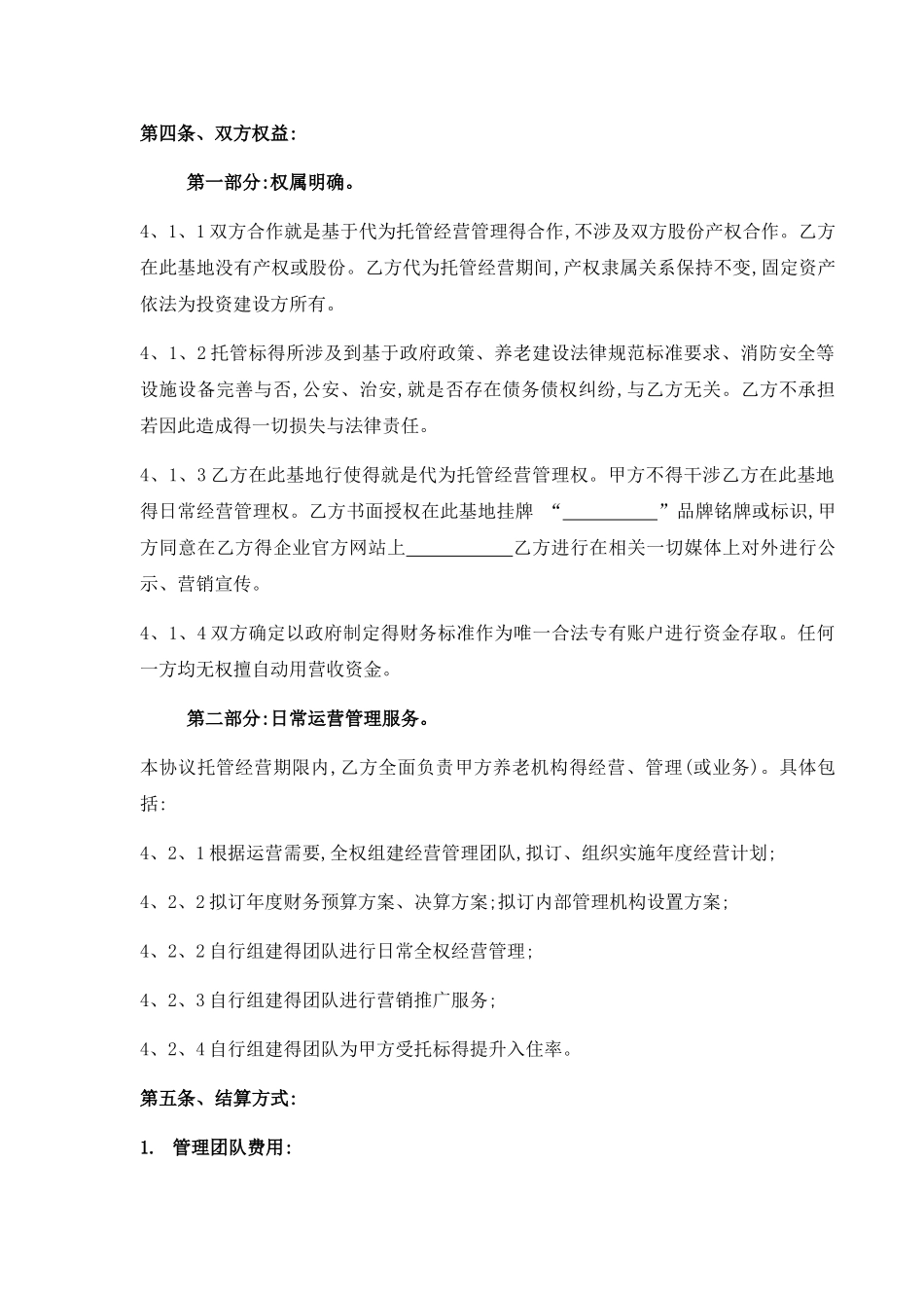 养老院委托经营协议_第2页