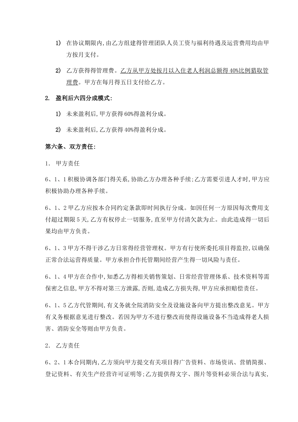 养老院委托经营协议_第3页