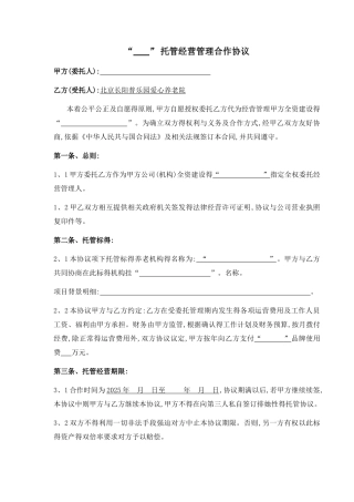养老院委托经营协议