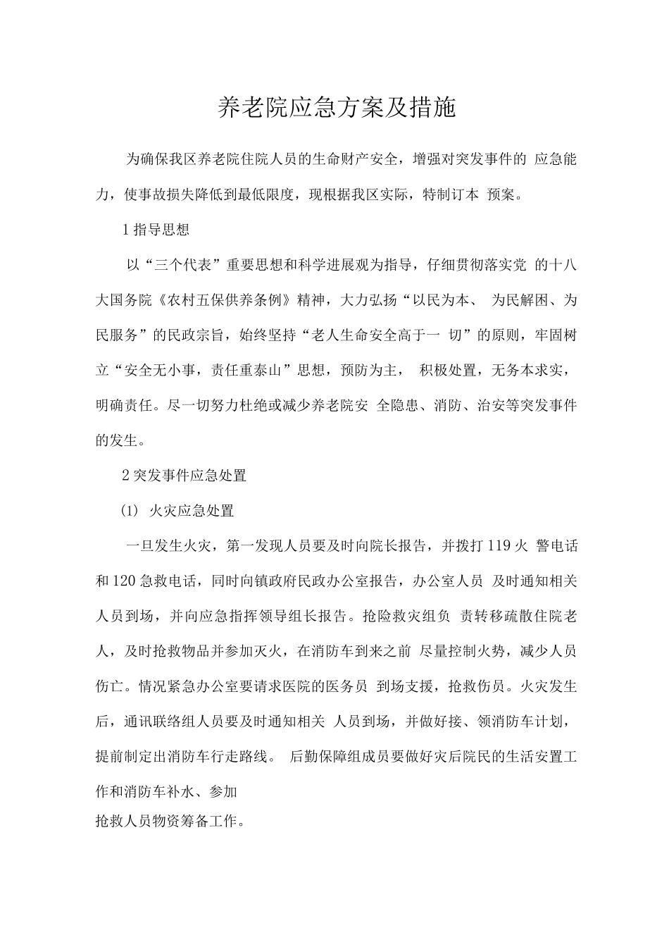 养老院应急方案及措施_第1页