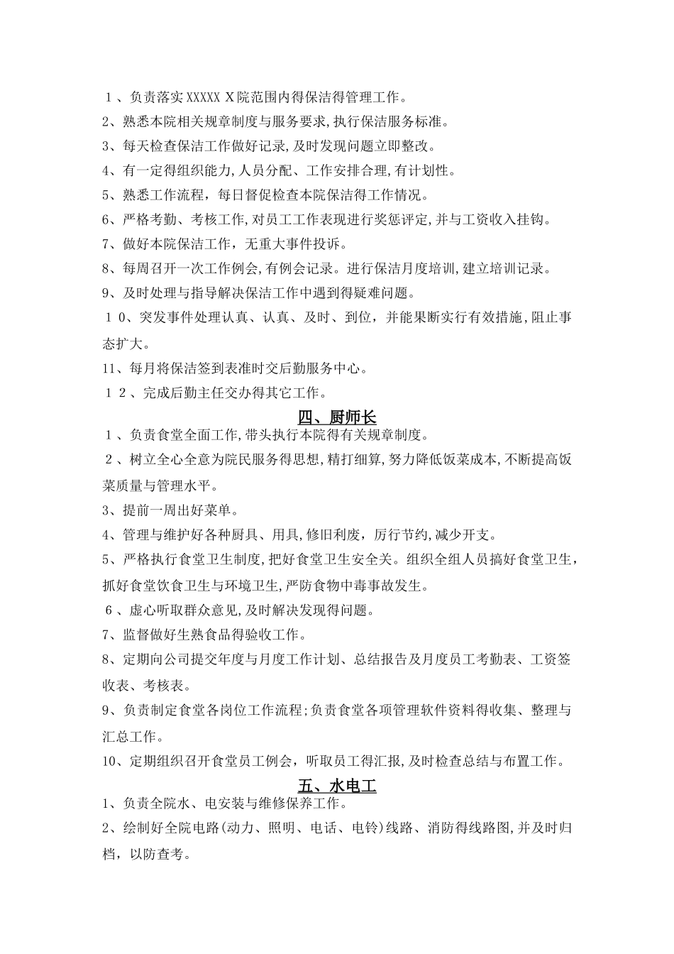 养老院后勤各岗位职责_第2页