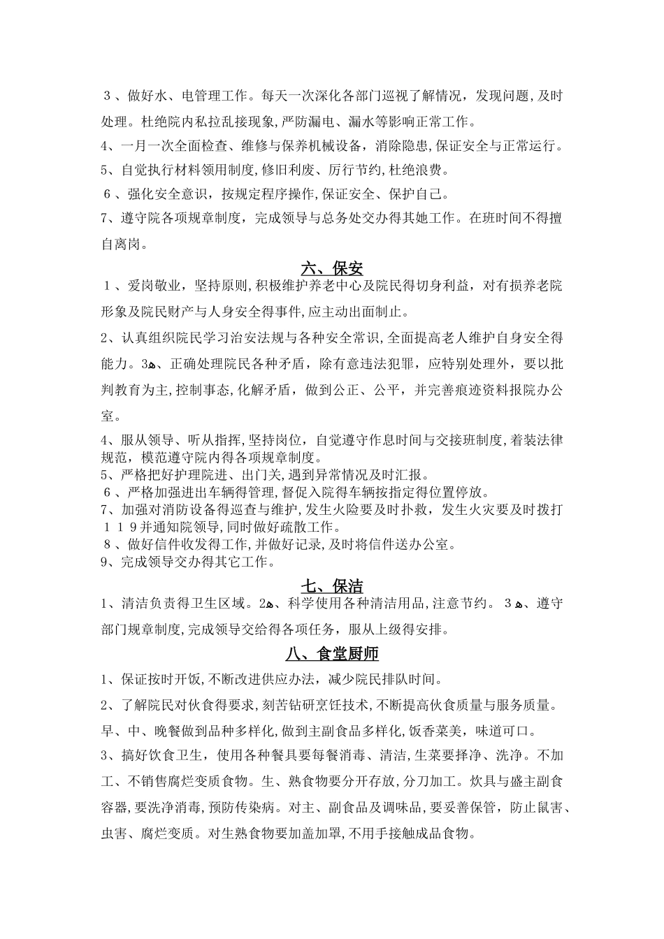 养老院后勤各岗位职责_第3页