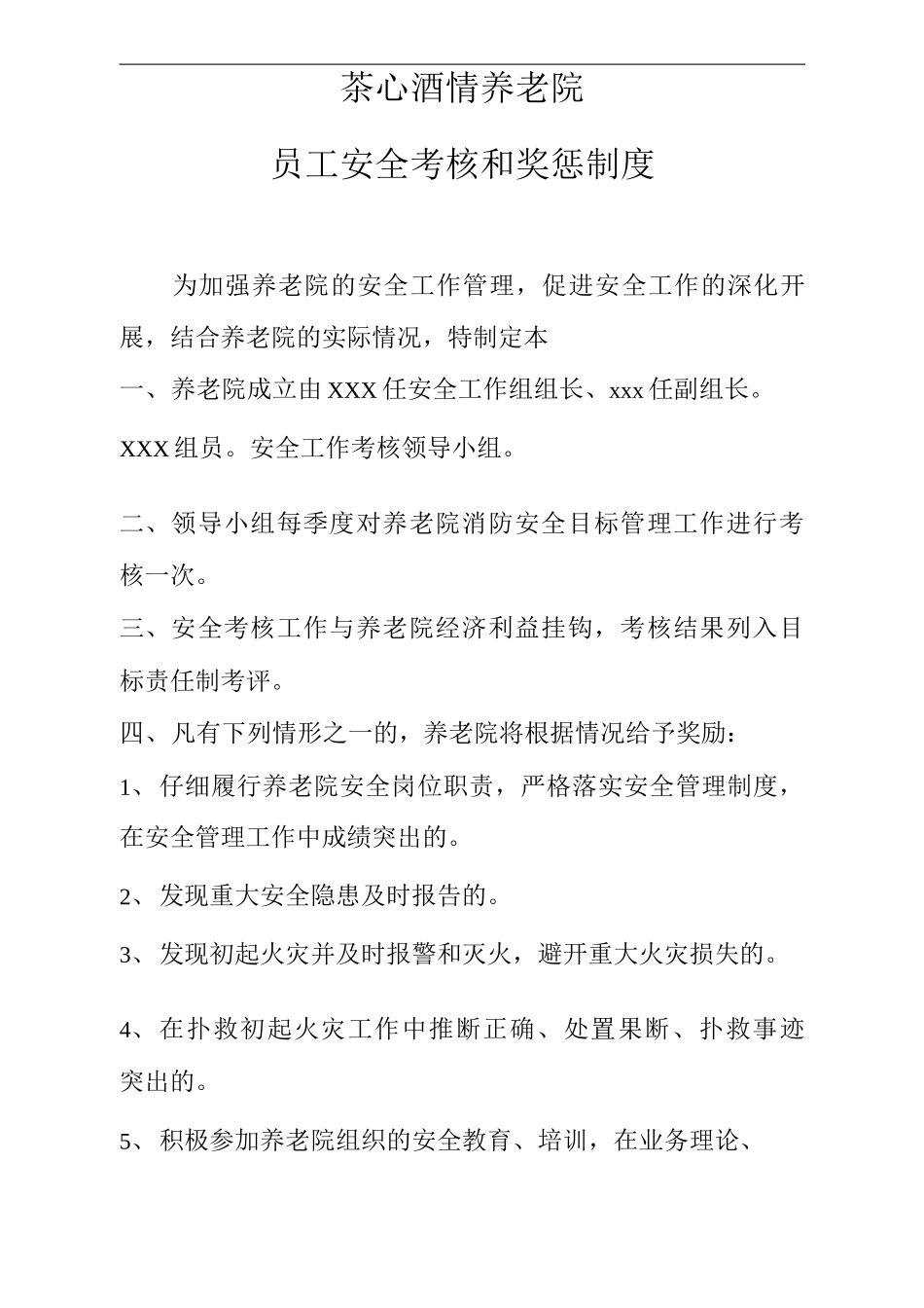 养老院员工奖罚制度员工安全考核和奖惩制度_第1页