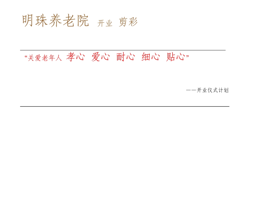 养老院庆典活动策划案_第1页