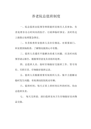 养老院总值班制度