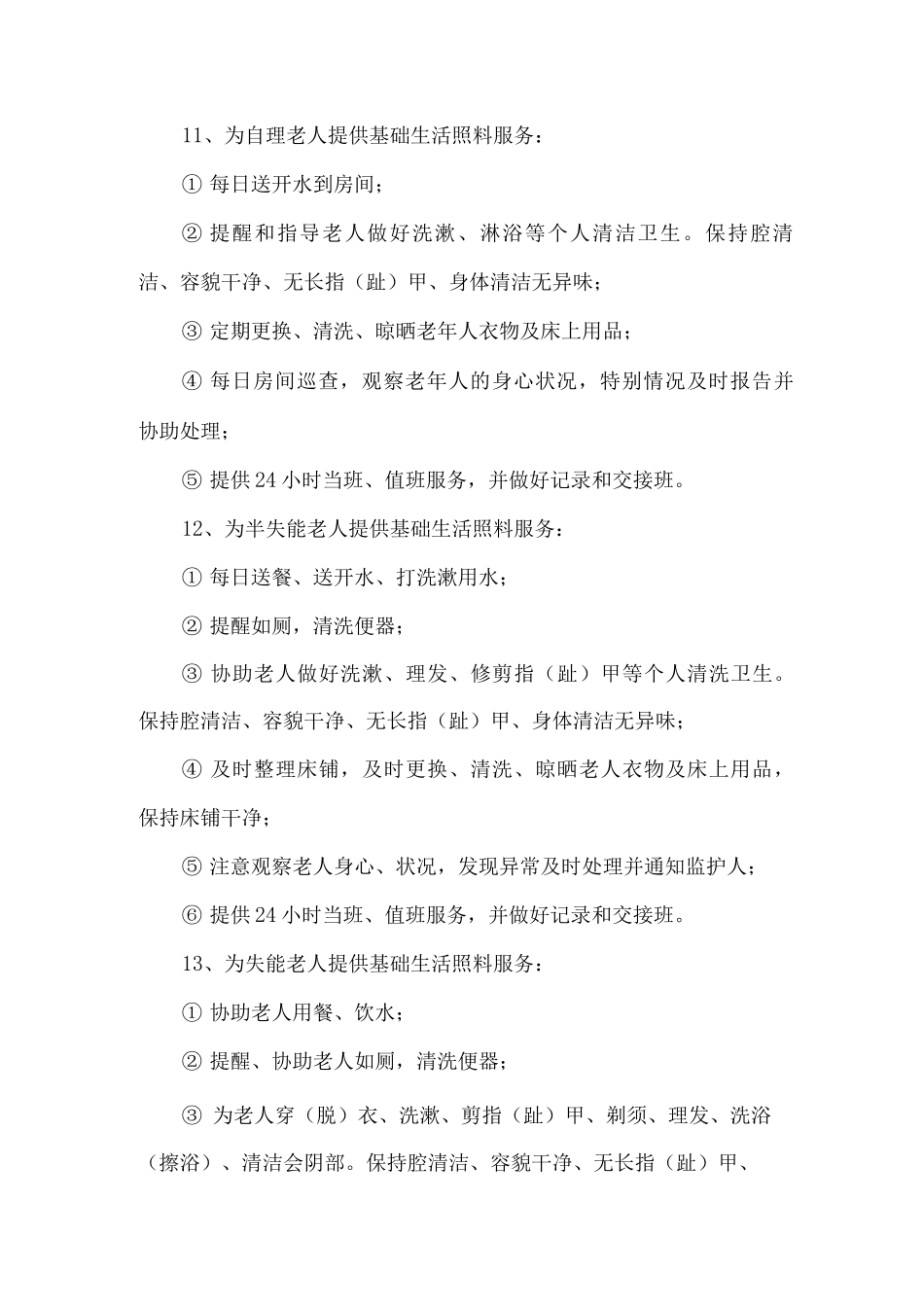 养老院日常护理方案及措施_第2页