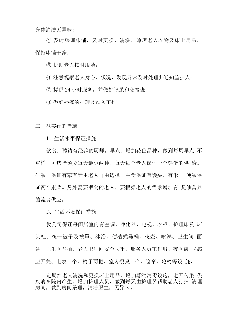 养老院日常护理方案及措施_第3页