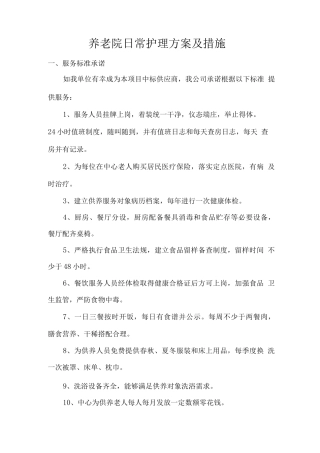 养老院日常护理方案及措施