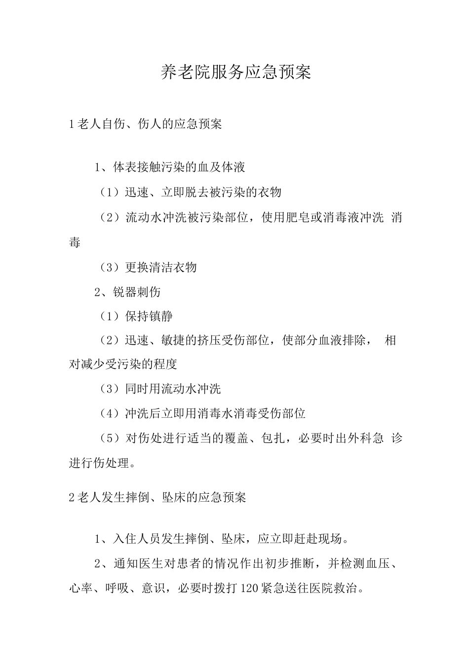 养老院服务应急预案_第1页