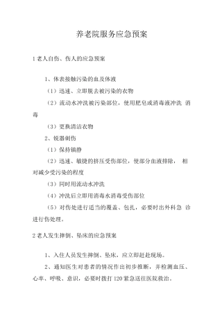 养老院服务应急预案
