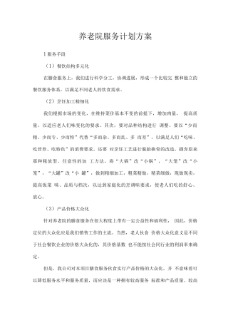 养老院服务计划方案