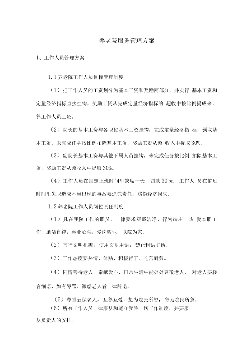 养老院服务管理方案_第1页